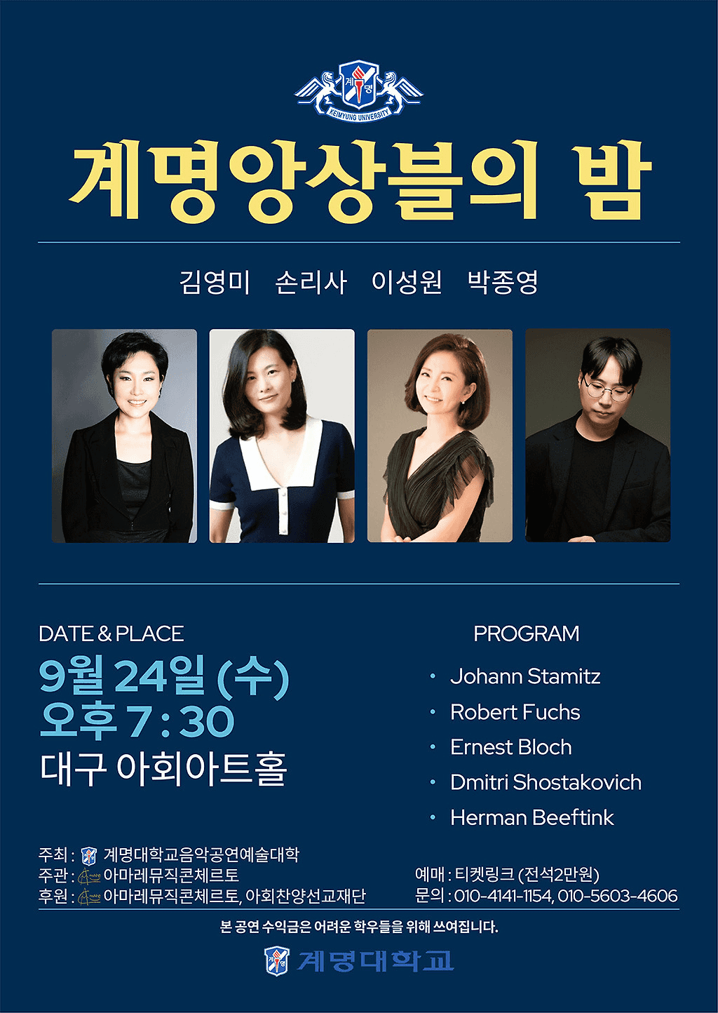 계명앙상블의 밤 [대구]