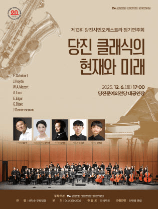 제13회 당진시민오케스트라 정기연주회: 당진 클래식의 현재와 미래