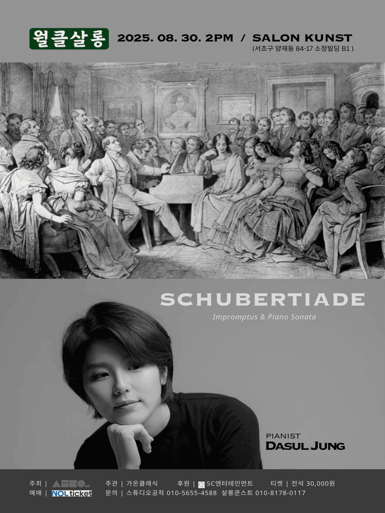 월클살롱, 피아니스트 정다슬의 슈베르티아데 (8월)