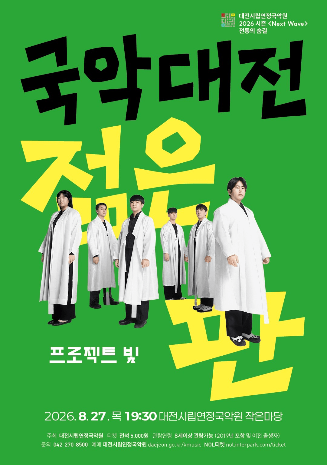 전통의 숨: 국악대전, 젊은 판: 프로젝트 빛 [대전] 상세 1429e76e
