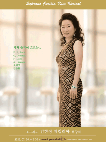 소프라노 김현정 체칠리아 독창회 포스터