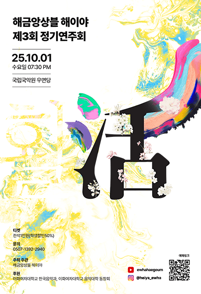 제3회 이화해금앙상블 해이야 정기연주회