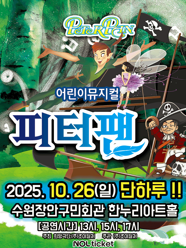 피터팬 [수원]