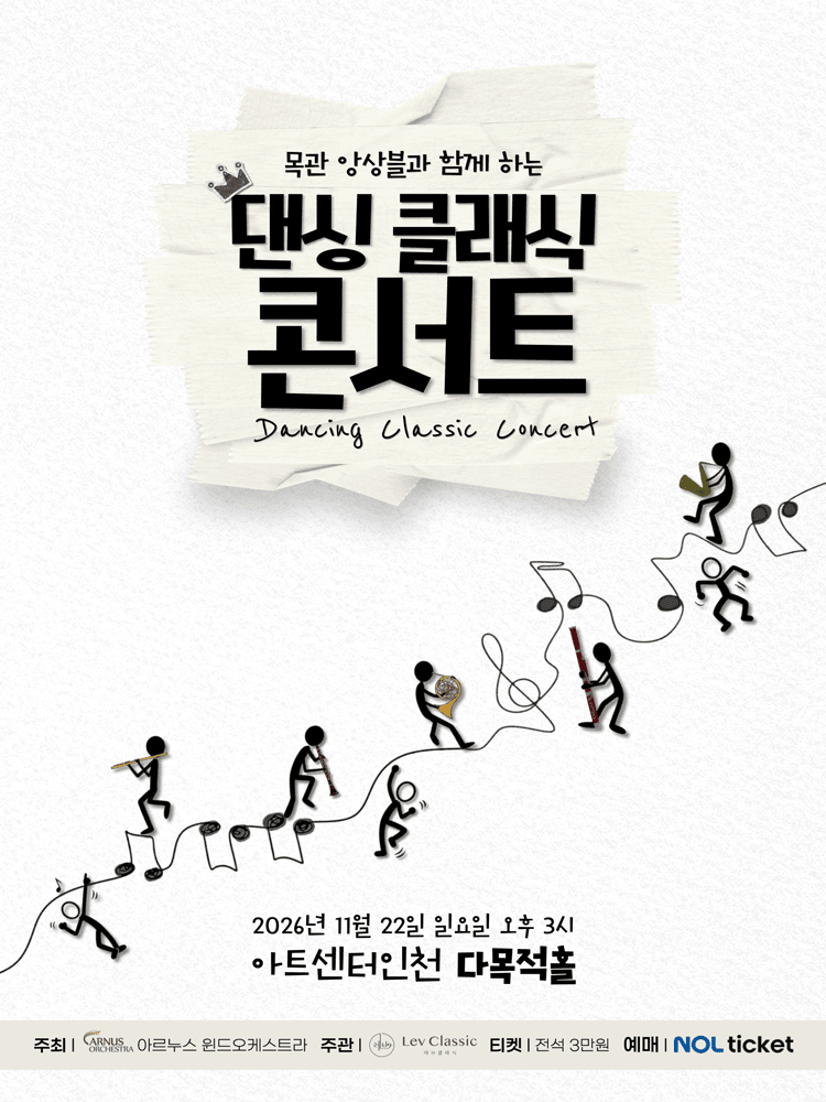 목관 앙상블과 함께하는 댄싱 클래식 콘서트 [인천] 포스터