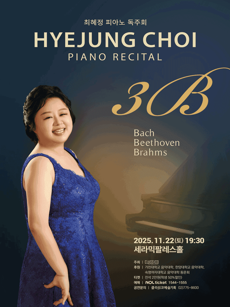 최혜정 피아노 독주회