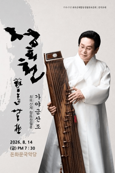 정회천 최옥산제 함동정월류 가야금산조 포스터