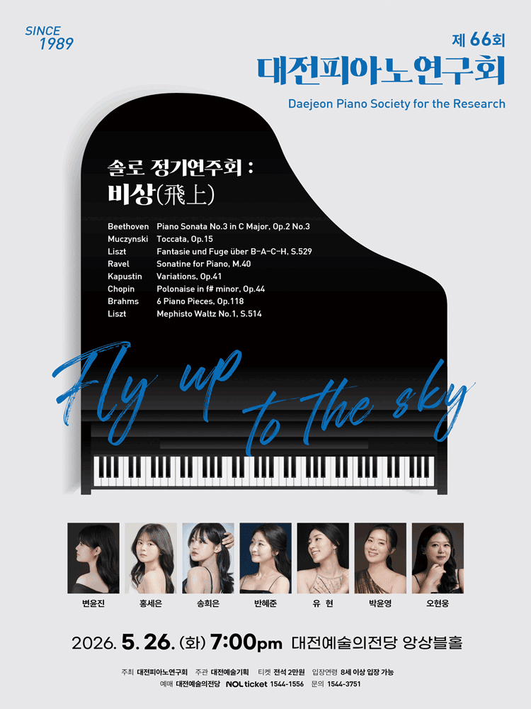 제66회 대전피아노연구회 상반기 솔로 정기연주회: 비상 [대전] 상세 16a97288