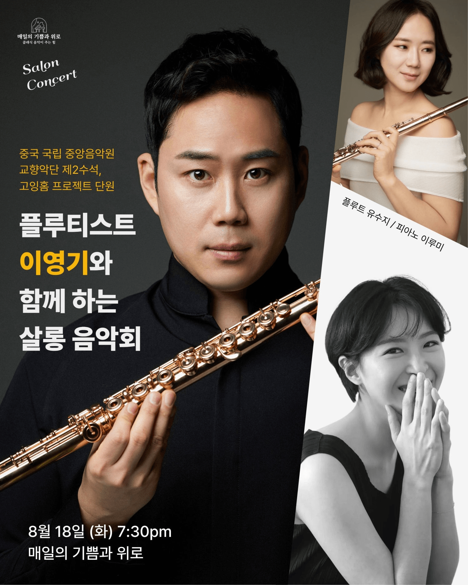 플루티스트 이영기와 함께 하는 살롱 음악회 상세 4183b74e