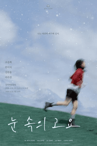 눈 속의 고요 포스터