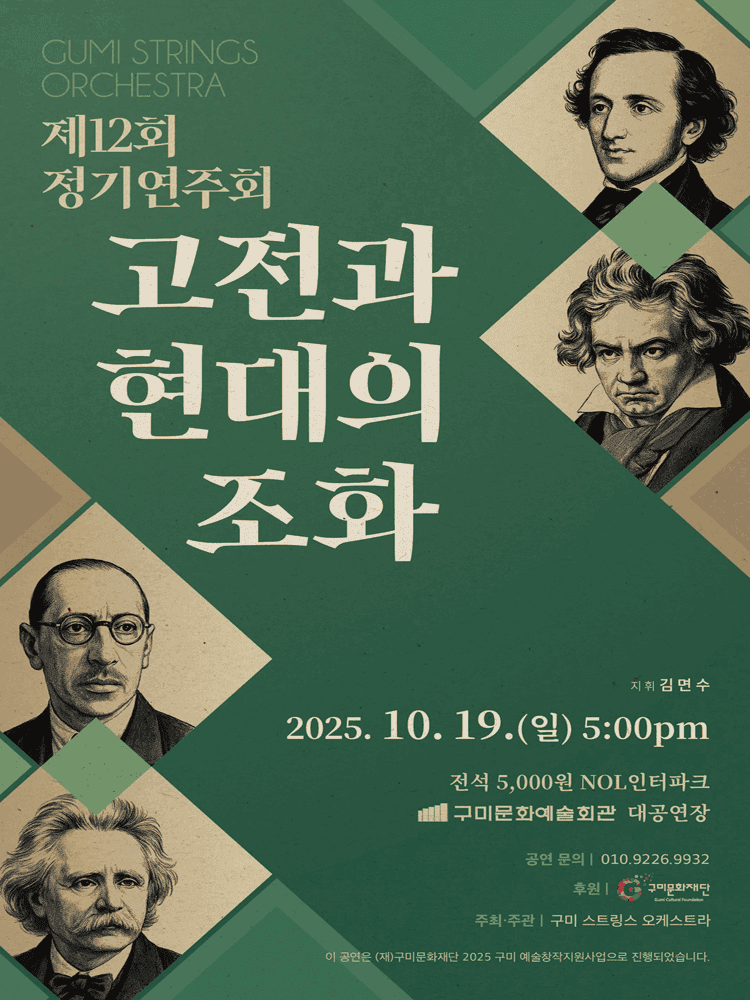 제12회 구미 스트링스 오케스트라 정기연주회: 고전과 현대의 조화 [구미]