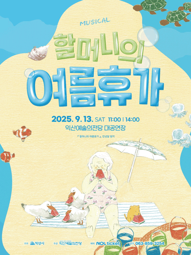 할머니의 여름휴가 [익산]