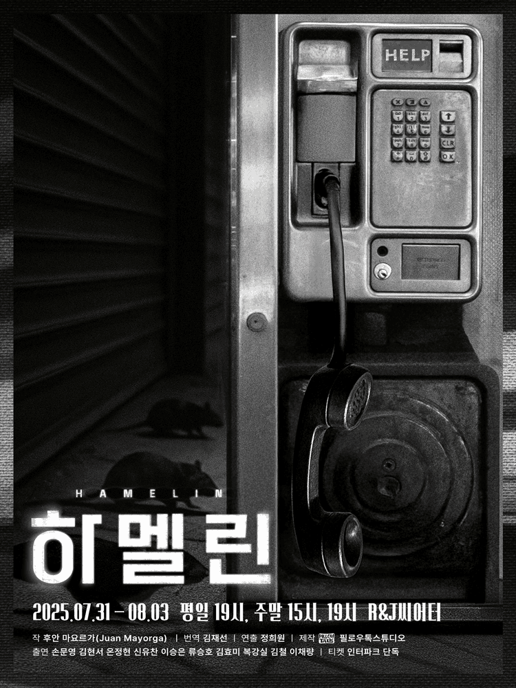 하멜린 [대학로]