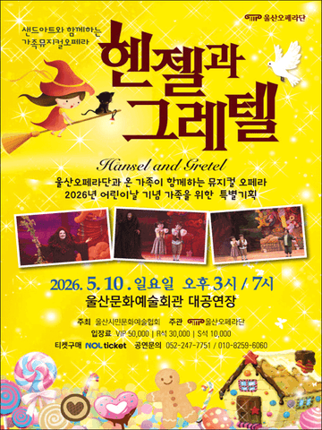 헨젤과 그레텔 [울산] 포스터