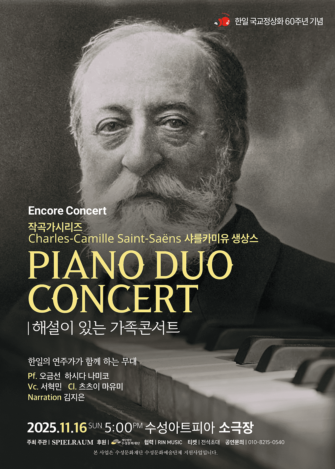 피아노듀오 콘서트 해설이 있는 가족콘서트, 작곡가시리즈 Charles Camille Saint-Saens (앵콜) [대구]