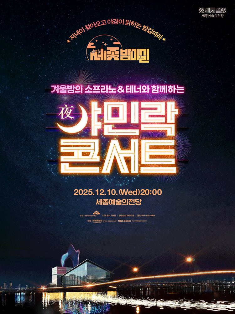 겨울밤의 소프라노 & 테너와 함께하는 야민락 콘서트 [세종] (12월)