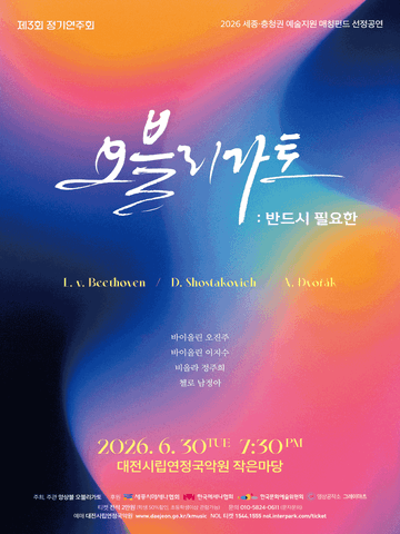 제3회 오블리가토 정기연주회: 반드시 필요한 [대전] 포스터