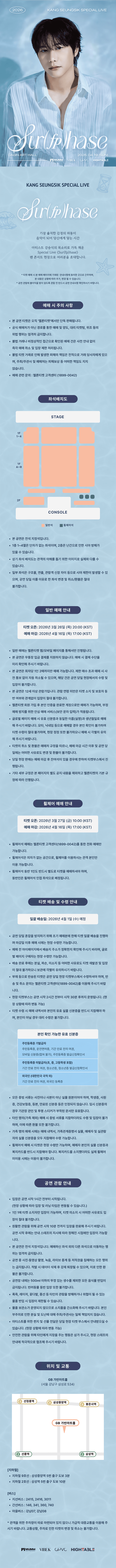 강승식 팬콘서트 SPECIAL LIVE: Sur (fp) hase 상세 d9efc1ab