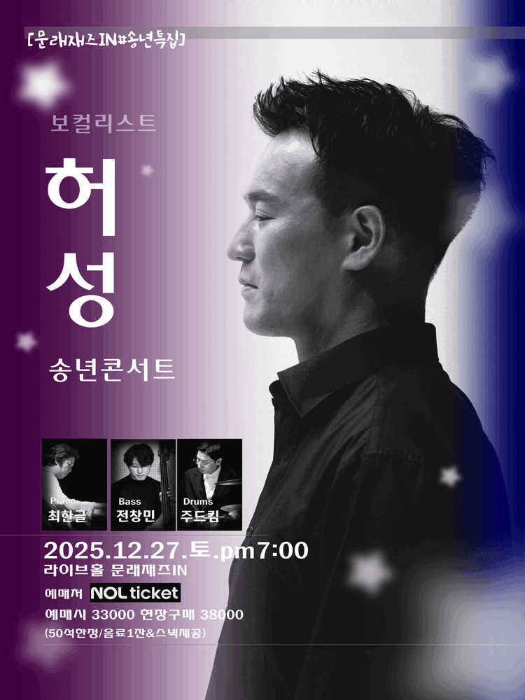 문래재즈IN, 송년특집: 허성 송년콘서트