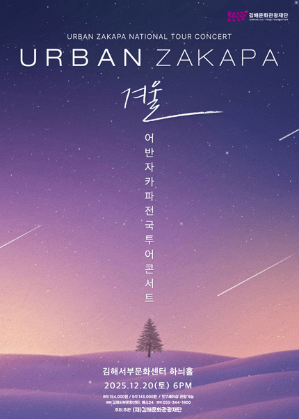 어반자카파 전국투어 콘서트: 겨울 [김해]