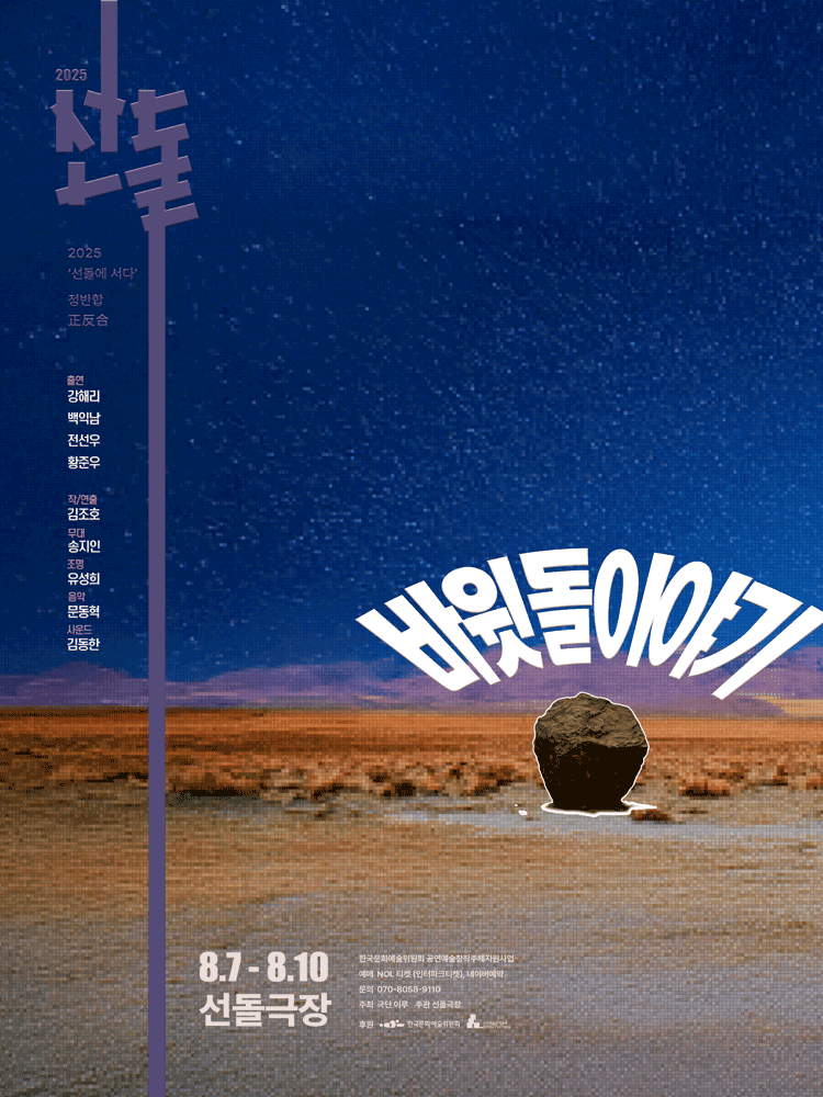 선돌, 정반합: 바윗돌 이야기