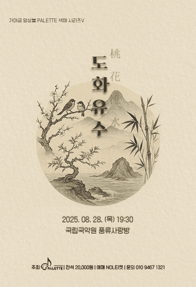 가야금 앙상블 PALETTE, 색채시리즈 Ⅴ: 도화유수 桃花流水