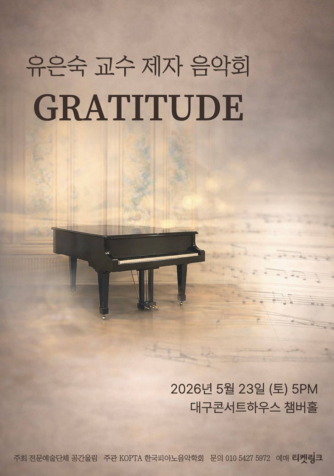 유은숙 교수 제자음악회: Gratitude [대구] 포스터