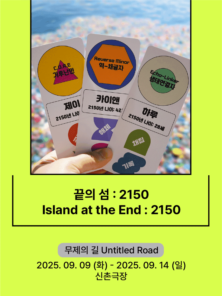 서울변방연극제, 끝의 섬: 2150