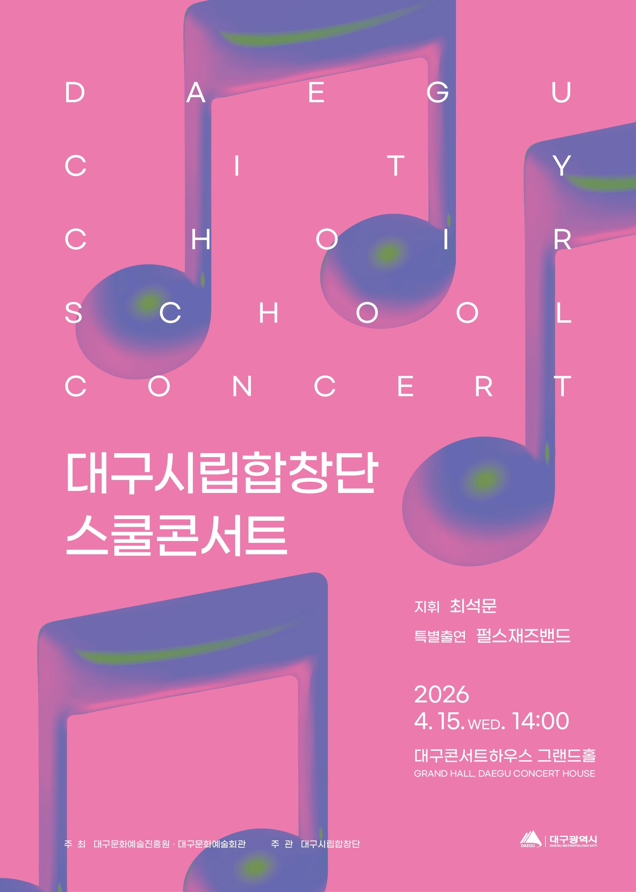 대구시립합창단 스쿨콘서트 [대구] 상세 04bf5211
