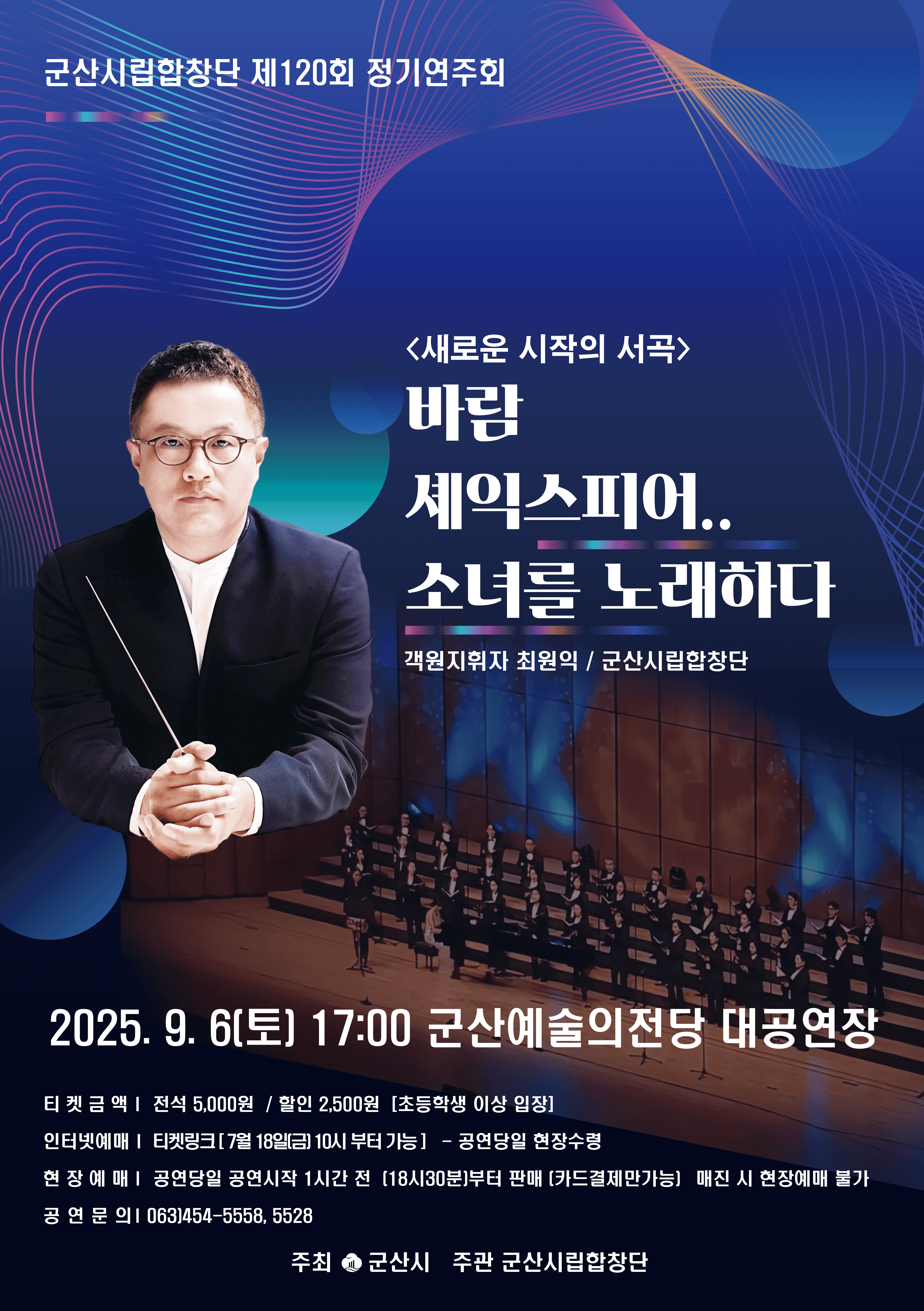 제120회 군산시립합창단 정기연주회, 새로운 시작의 서곡: 바람 셰익스피어..소녀를 노래하다