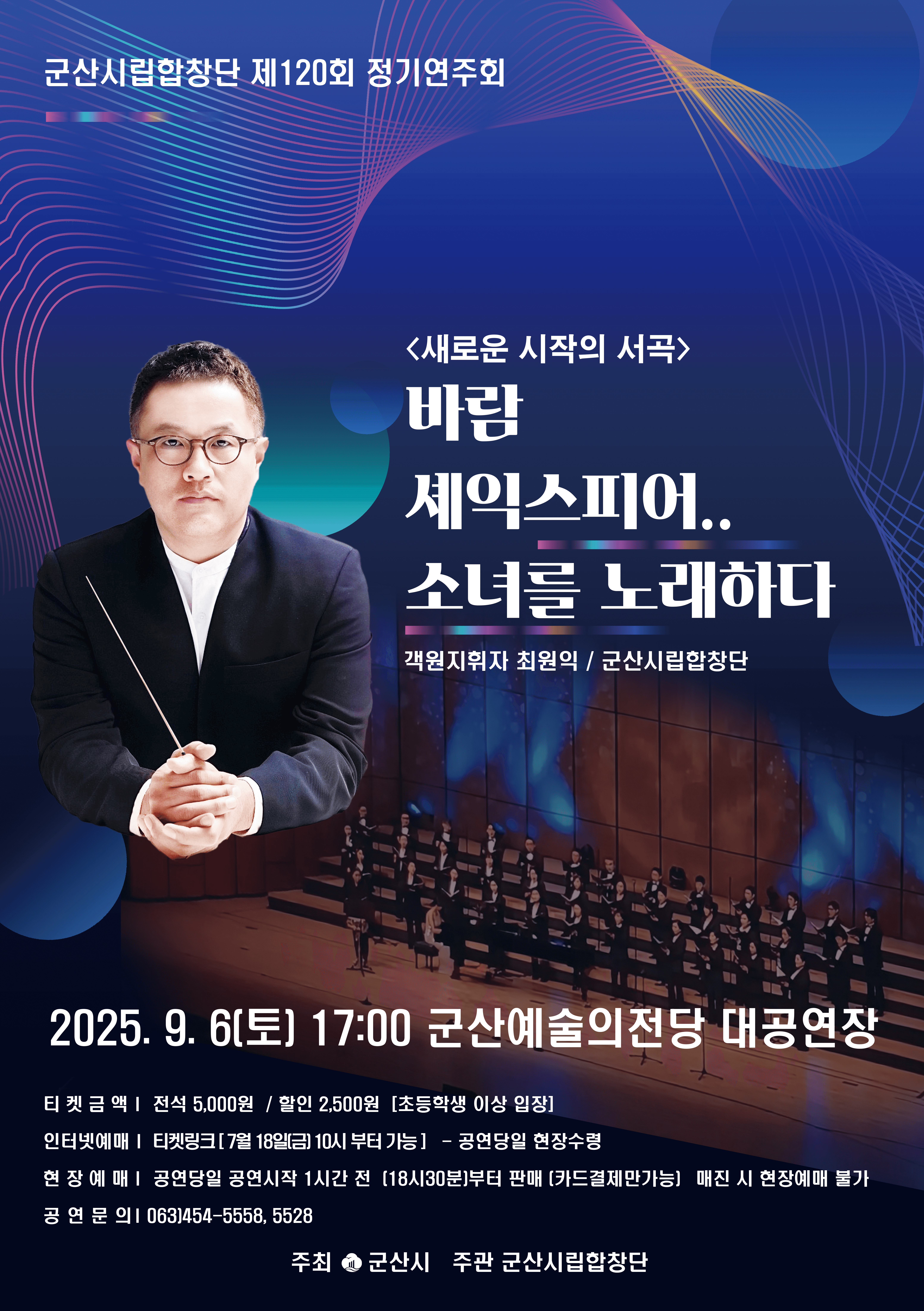 제120회 군산시립합창단 정기연주회, 새로운 시작의 서곡: 바람 셰익스피어..소녀를 노래하다