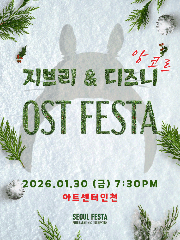 지브리 & 디즈니 영화음악 FESTA [인천 (앵콜) ]