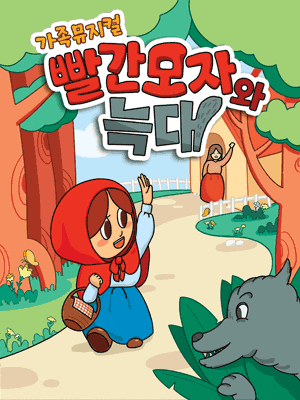 빨간 모자와 늑대 [시흥]
