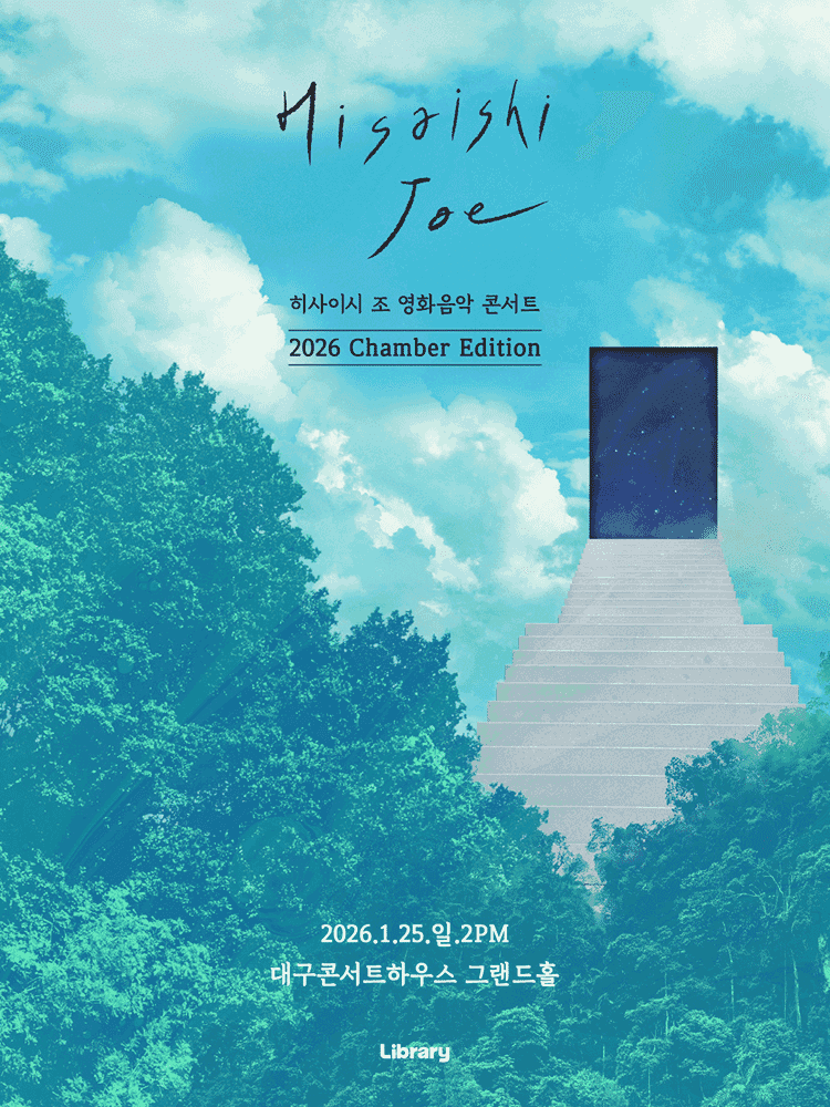 히사이시 조 영화음악 콘서트: Chamber Edition [대구]