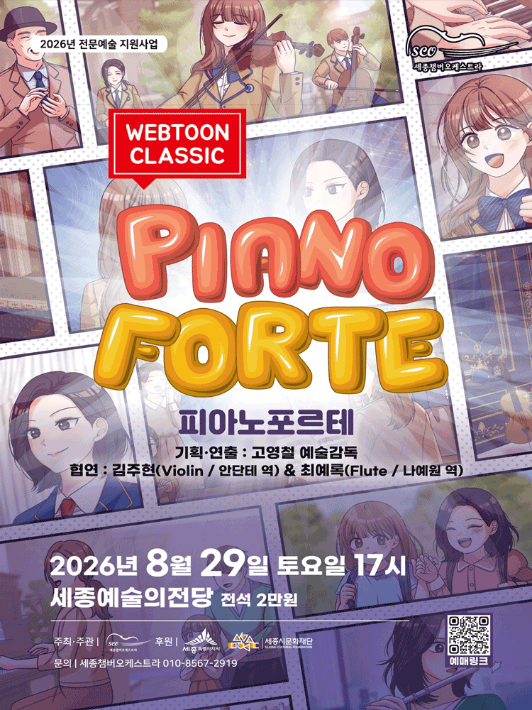 세종 챔버 오케스트라 웹툰 클래식: 피아노 포르테 [세종] 상세 aeb36081