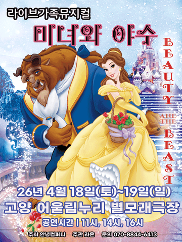 미녀와 야수 [고양] 포스터