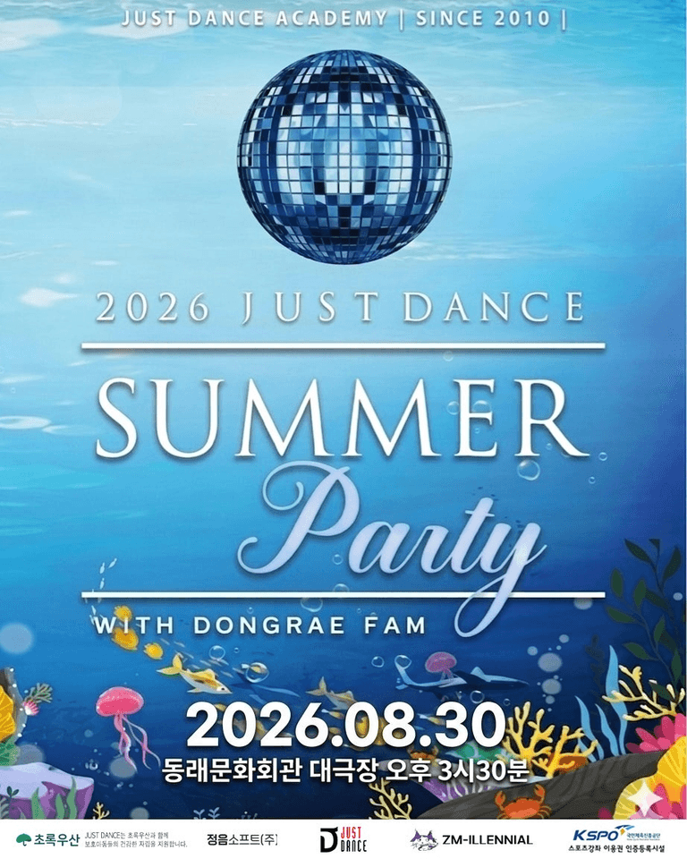 JUST DANCE SUMMER 파티 [부산 동래] 포스터