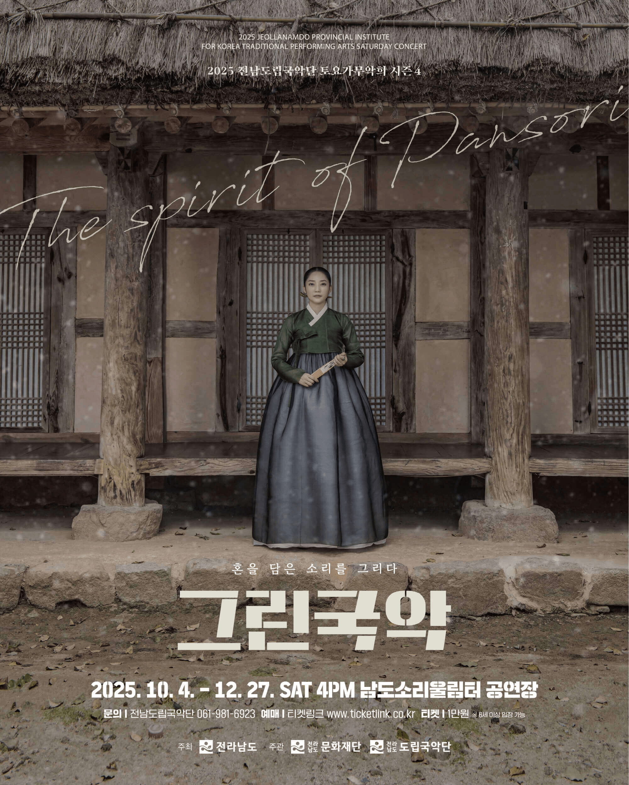 제937회 전남도립국악단 토요가무악희 시즌4, 그린국악: 혼을 담은 소리를 그리다