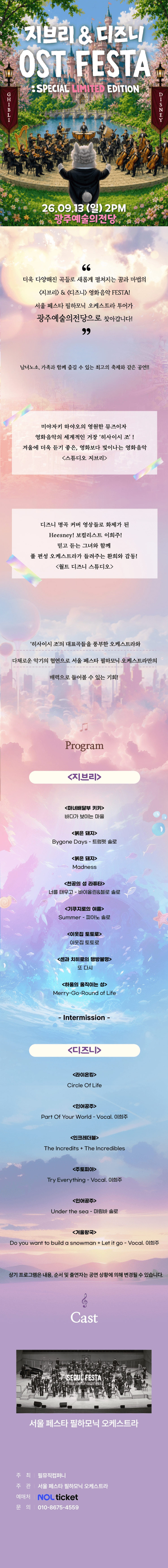 지브리 & 디즈니 영화음악 오케스트라 콘서트 [광주 (앵콜) ] 상세 b1ef5d12