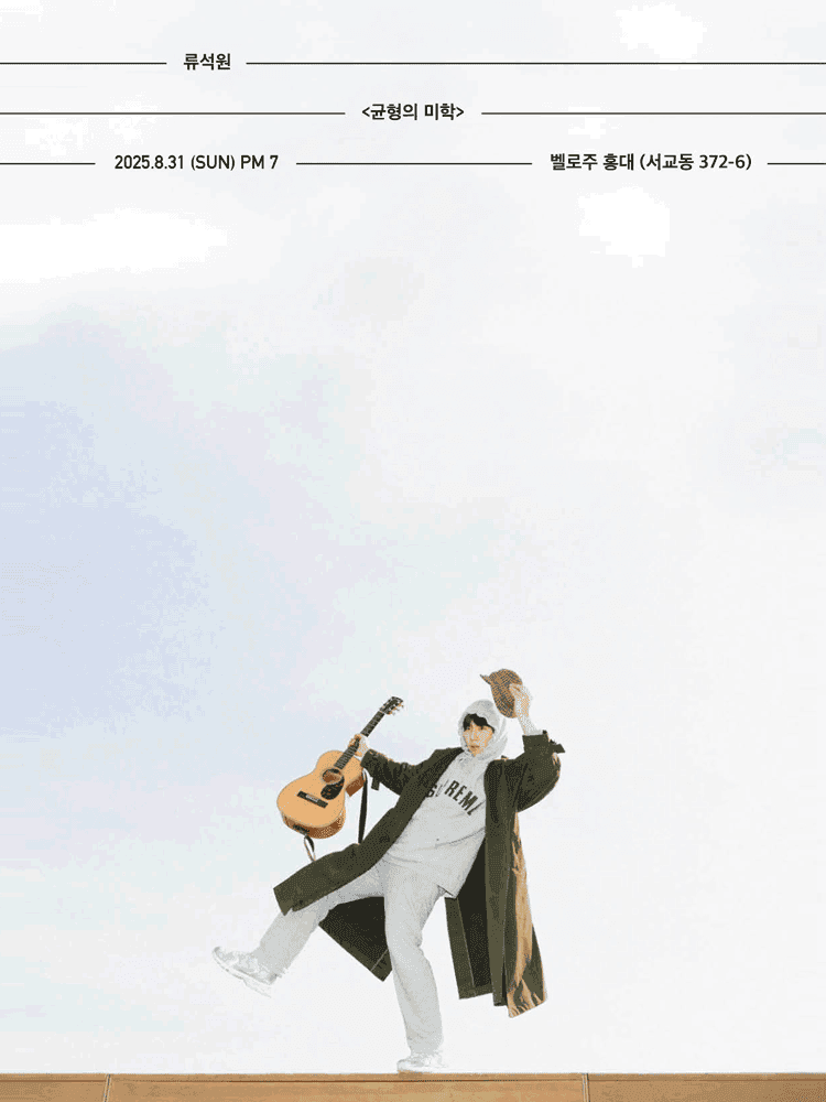 류석원 소극장 단독공연, 균형의 미학
