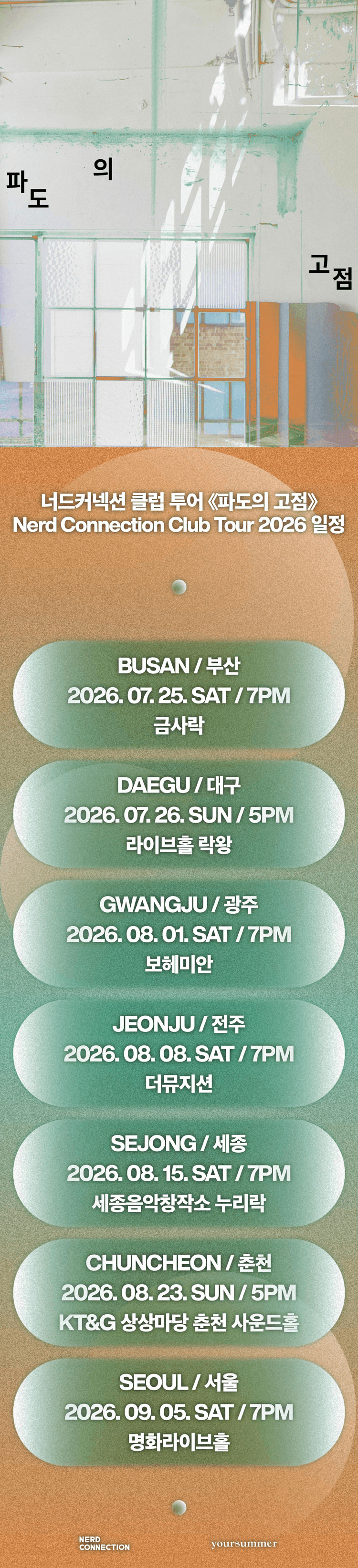너드커넥션 클럽 투어: 파도의 고점 [세종] 상세 f33c43fc