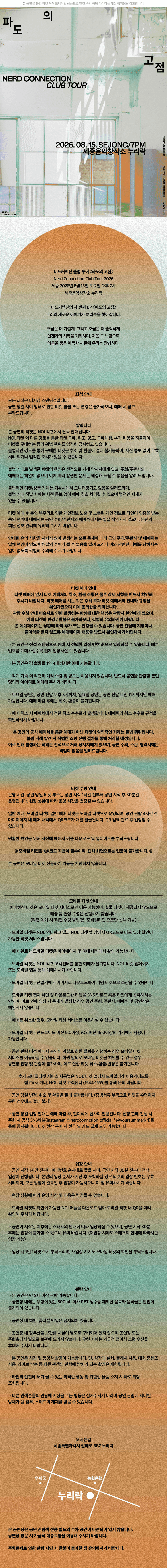 너드커넥션 클럽 투어: 파도의 고점 [세종] 상세 841fa626