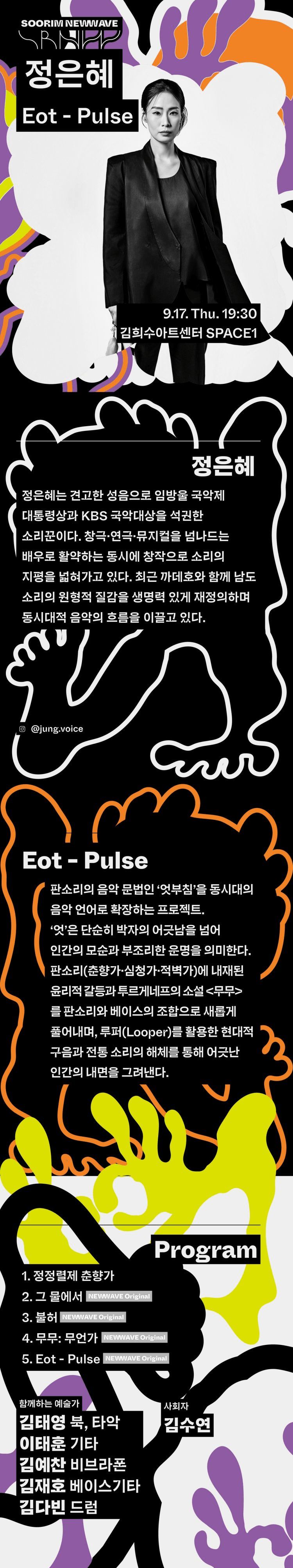 수림 뉴 웨이브, 정은혜: Eot-Pulse 상세 e83c79d0