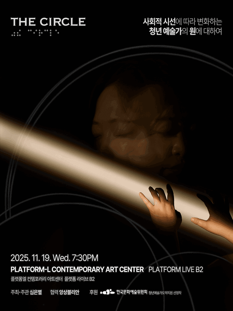 The Circle: 사회적 시선에 따라 변화하는 청년예술가의 원에 대하여
