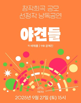 창작희곡 공모 선정작 낭독공연, 야견들