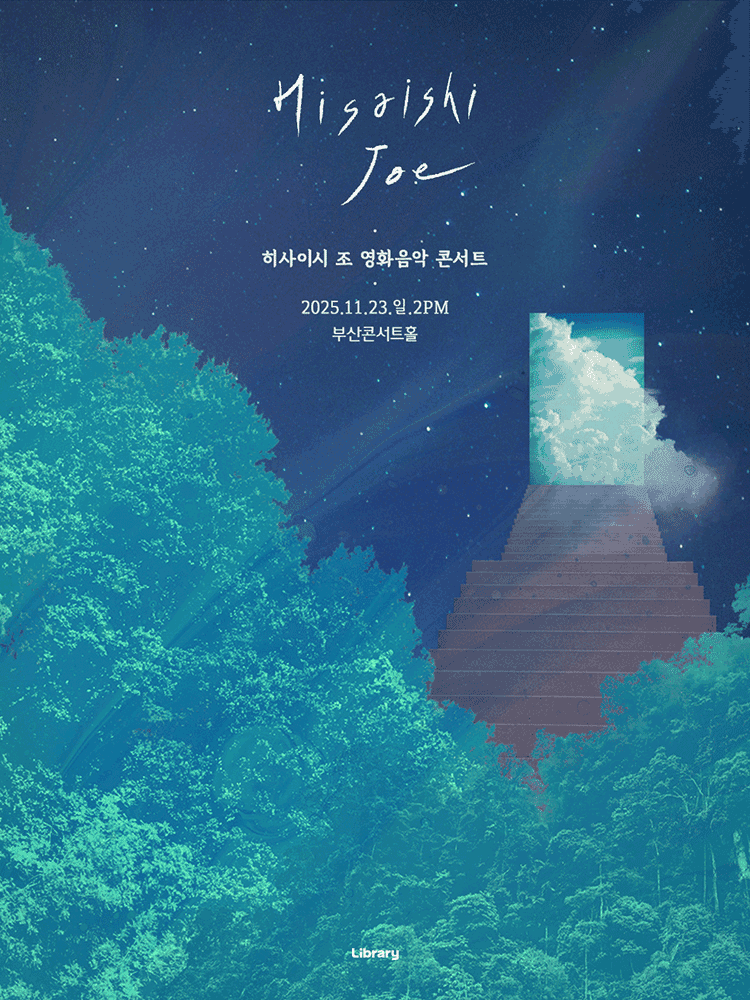 히사이시 조 영화음악 콘서트 [부산]