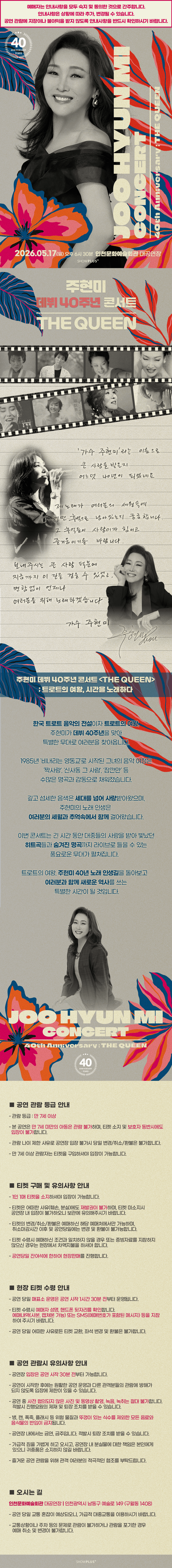 주현미 데뷔 40주년 콘서트: The Queen [인천] 상세 ffe1d848