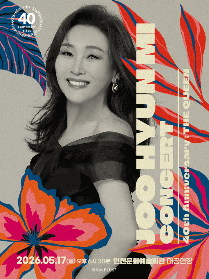 주현미 데뷔 40주년 콘서트: The Queen [인천] 포스터