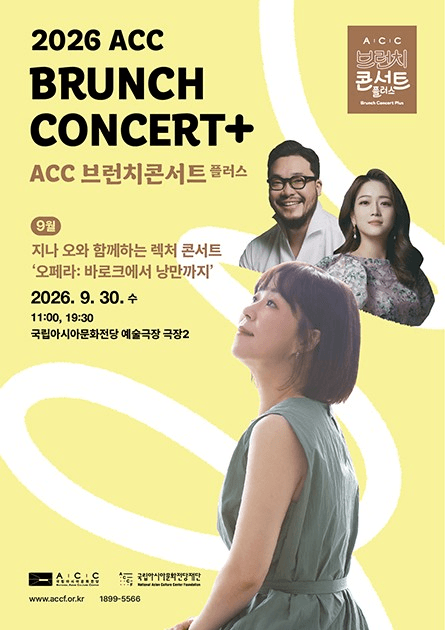 ACC 브런치콘서트 플러스: 지나 오와 함께하는 렉처 콘서트, 오페라: 바로크에서 낭만까지 (9월) 포스터