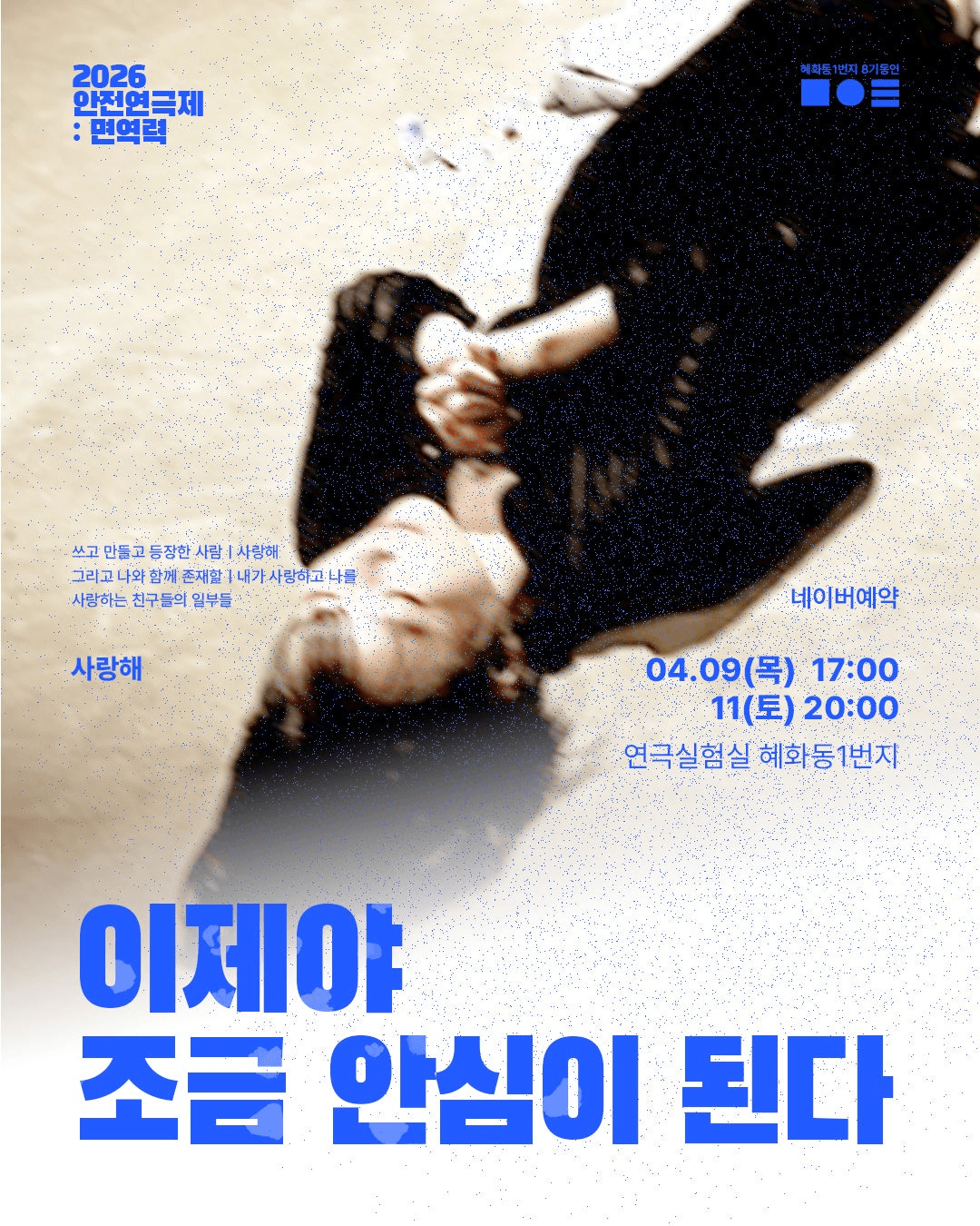 안전 연극제: 면역력, 이제야 조금 안심이 된다 상세 4a70db29