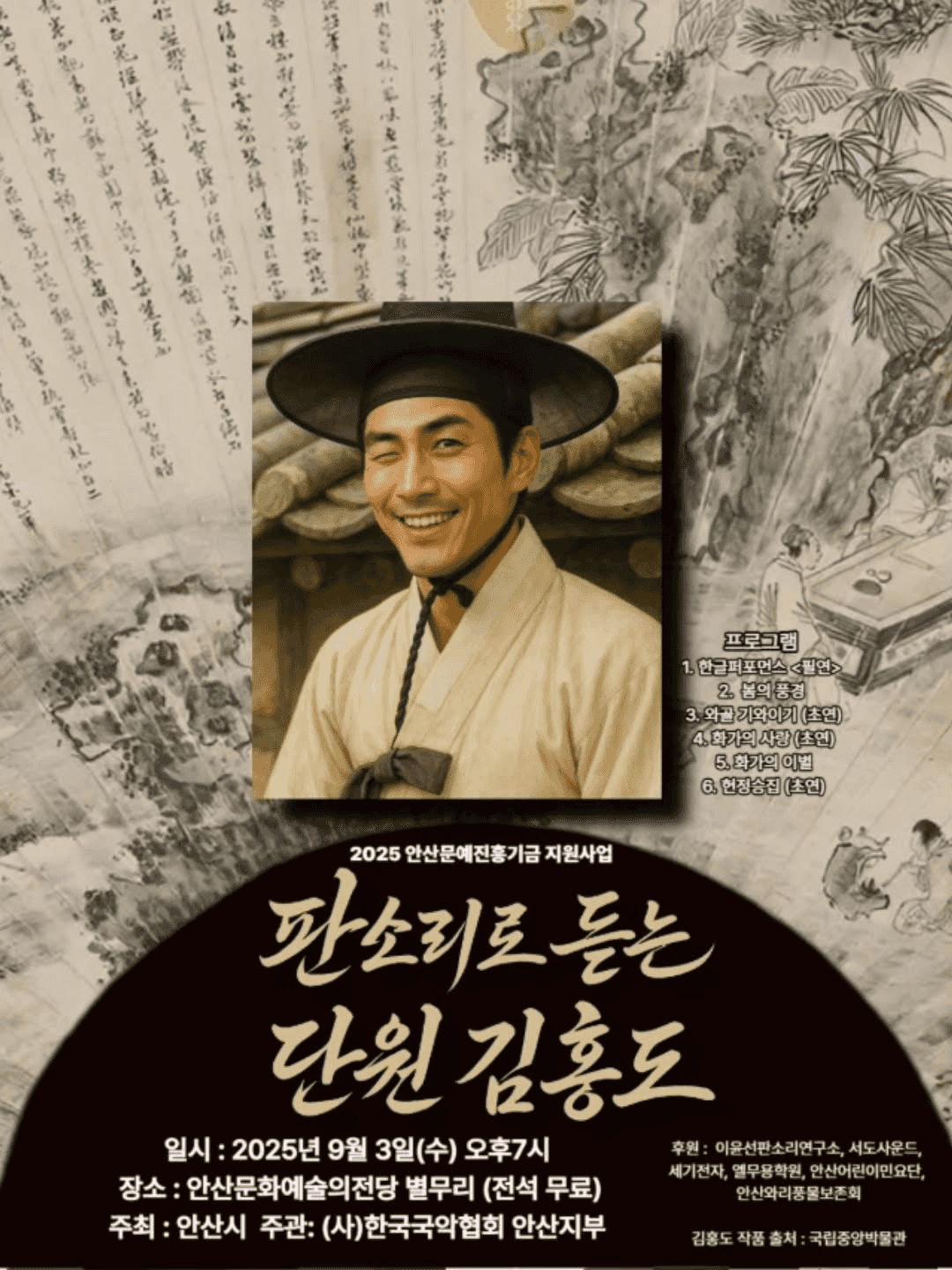 판소리로 듣는 단원 김홍도 [안산]